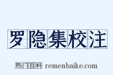罗隐集校注是什么意思的图片